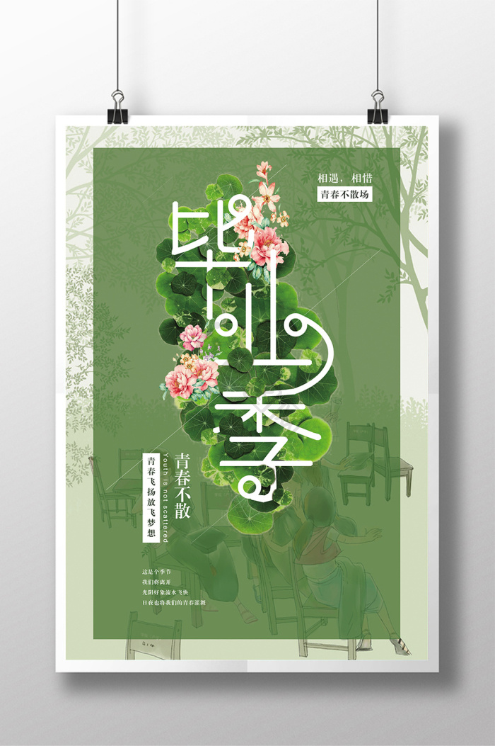 校园青春海报下载-包图网