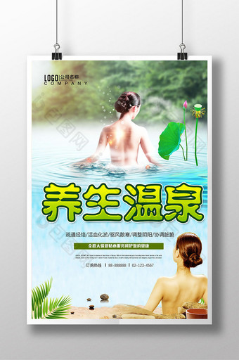 养生温泉开业促销海报图片