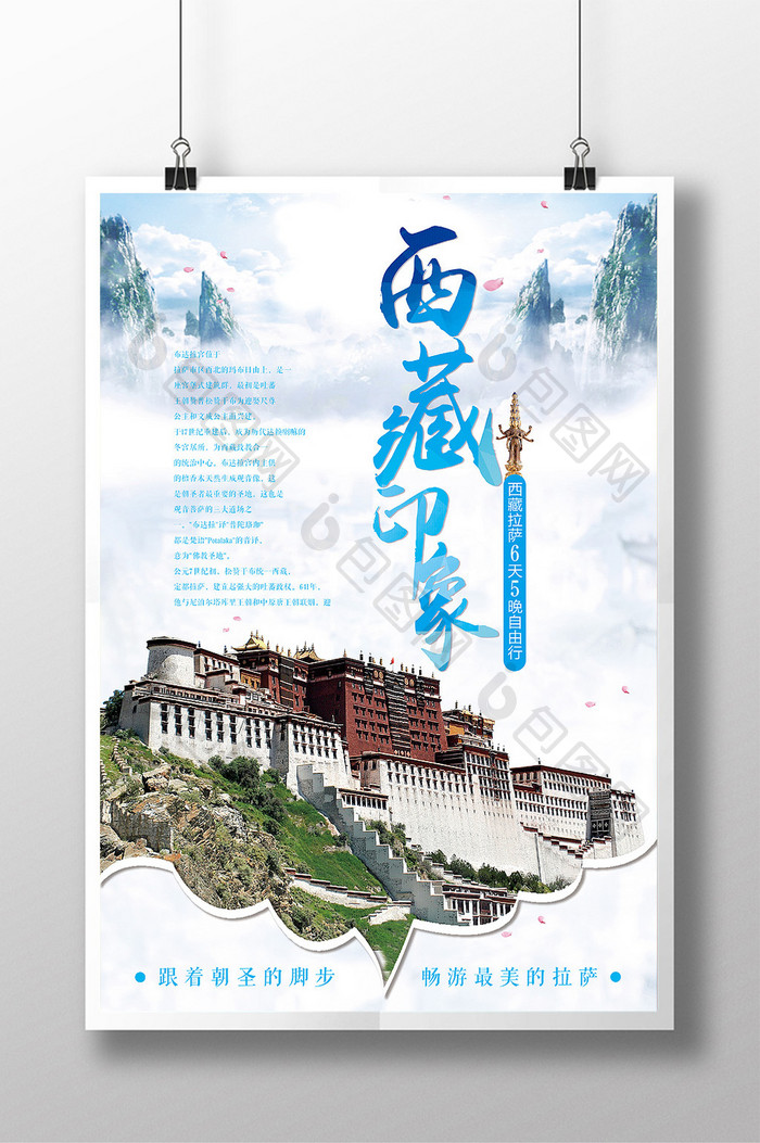 蓝色清新西藏旅游海报