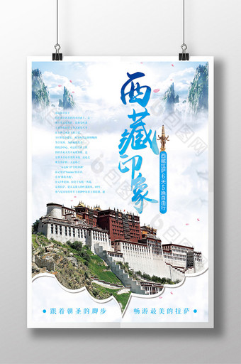 蓝色清新西藏旅游海报图片