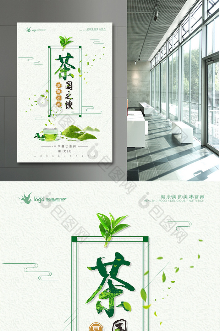 清新简约中国风夏季凉茶海报
