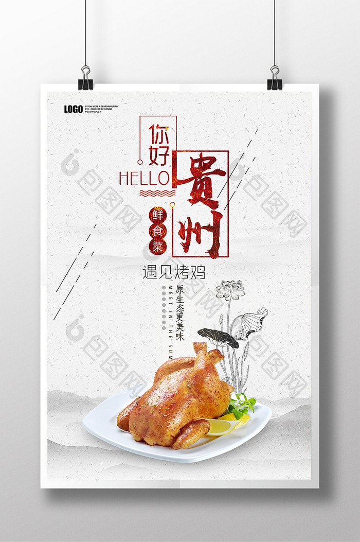 贵州菜烧鸡美食海报
