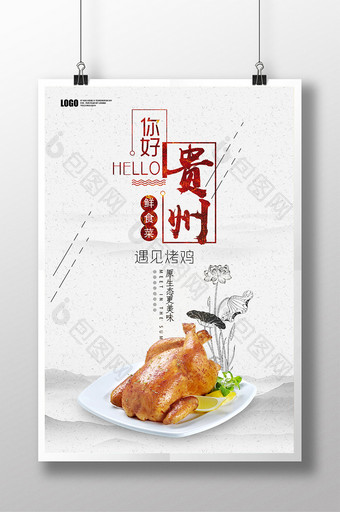 贵州菜烧鸡美食海报图片