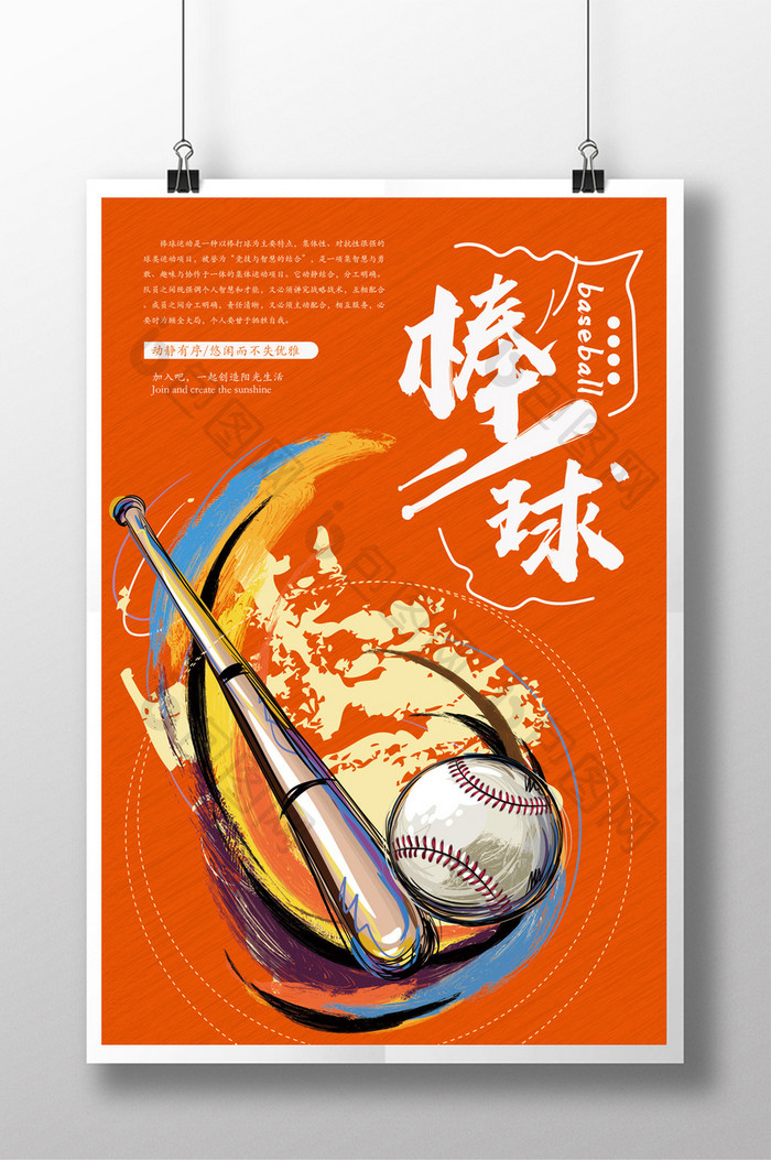 简约橙色大气棒球海报