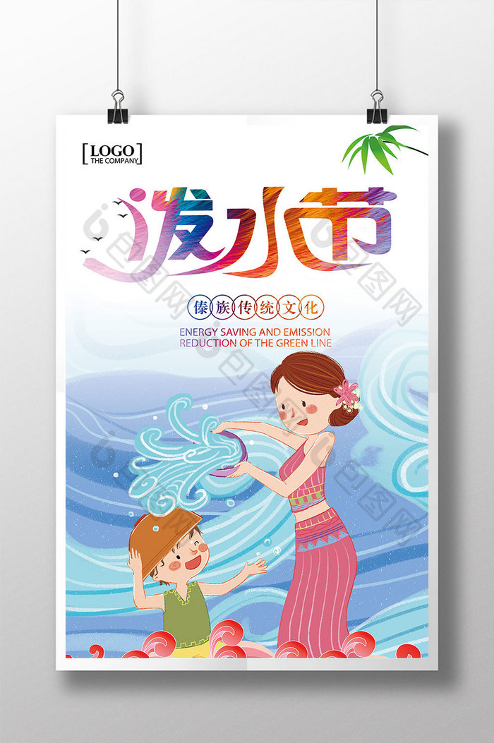 泼水节傣族文化海报