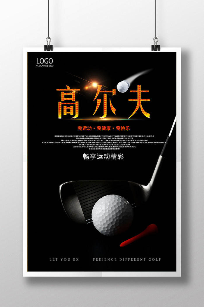 高尔夫运动海报设计