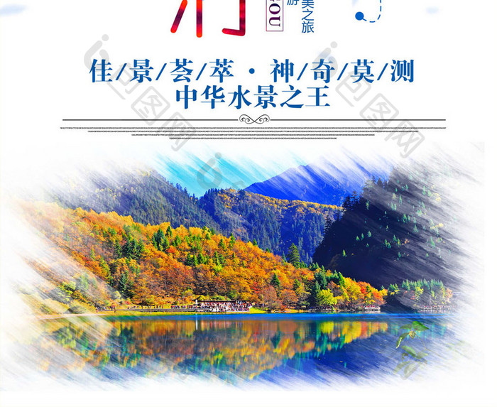 四川九寨沟旅游海报