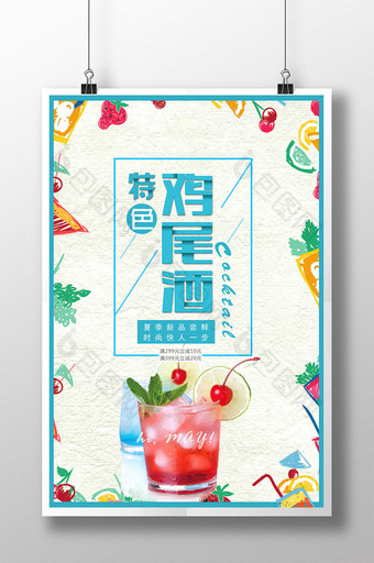 简约夏季鸡尾酒促销海报设计图片