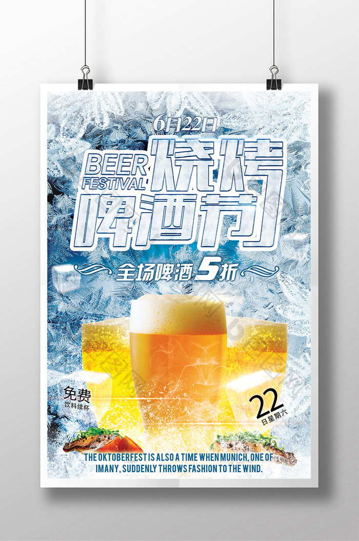 时尚美美食城冰爽烧烤啤酒节宣传海报