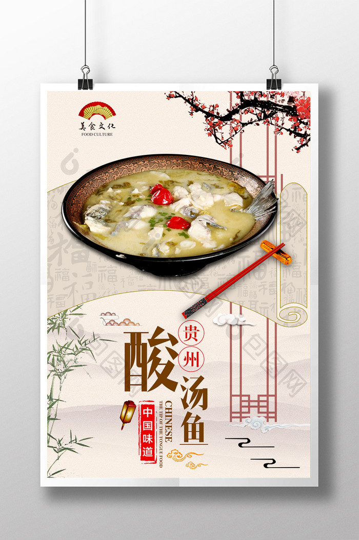 贵州酸汤鱼美食海报