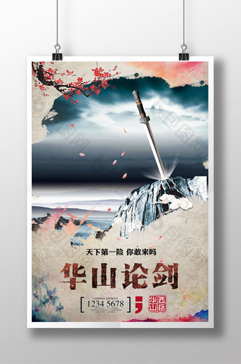 水墨中国风西岳华山旅游海报图片