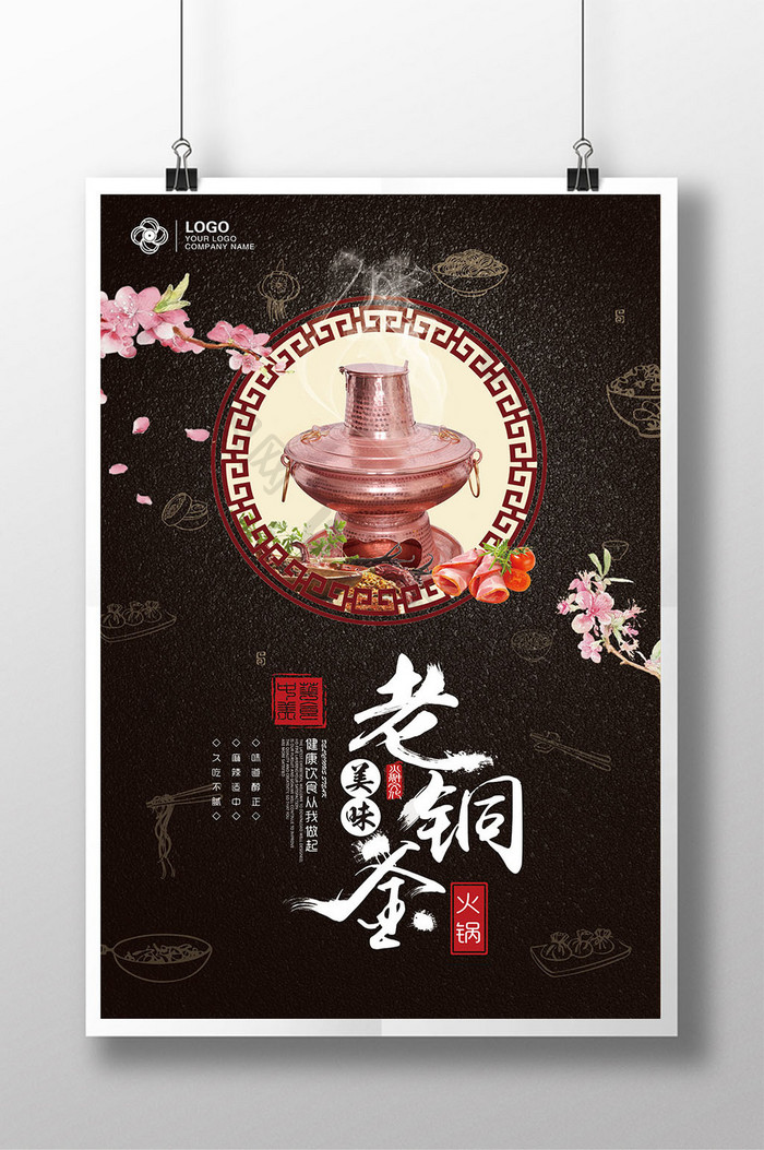 创意美味传统老铜釜火锅海报