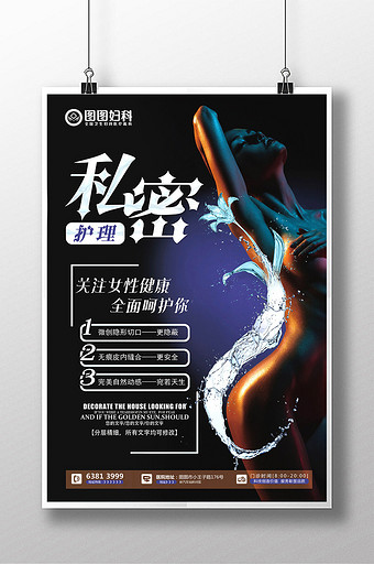 私密护理宣传海报图片下载