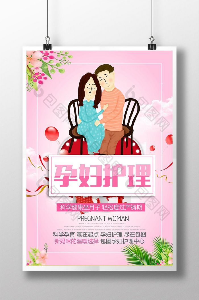 粉色孕妇护理海报
