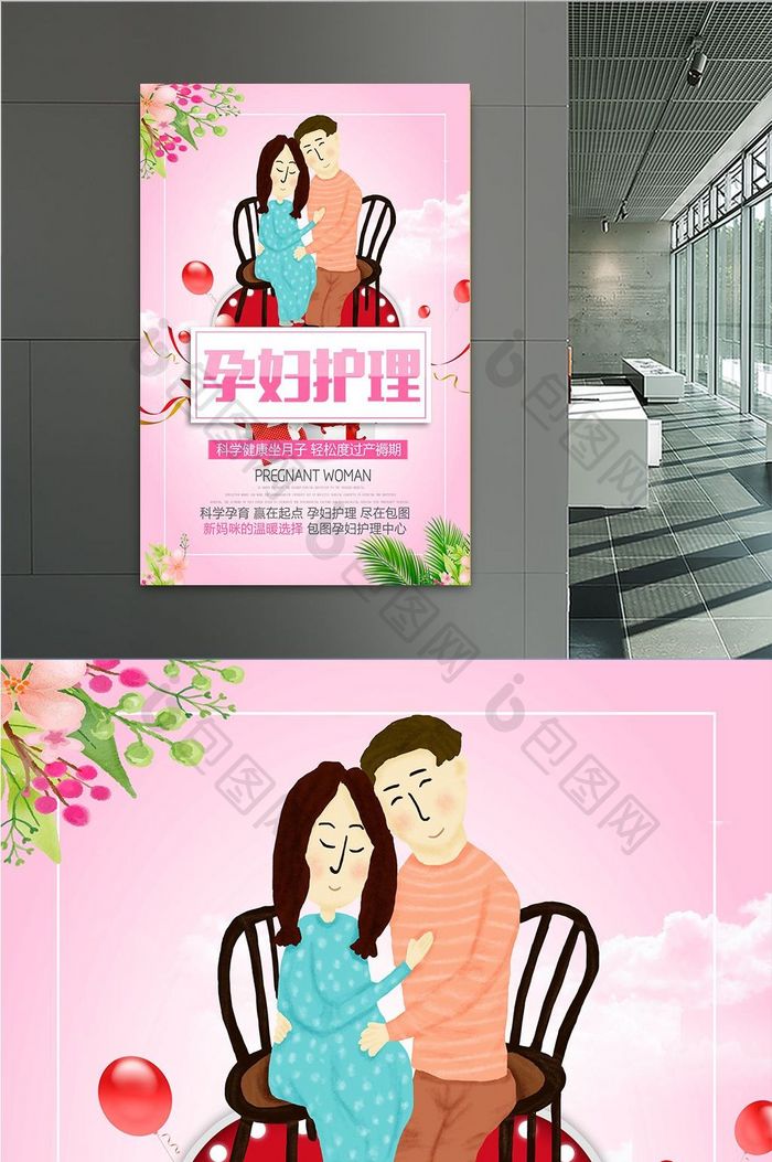 粉色孕妇护理海报