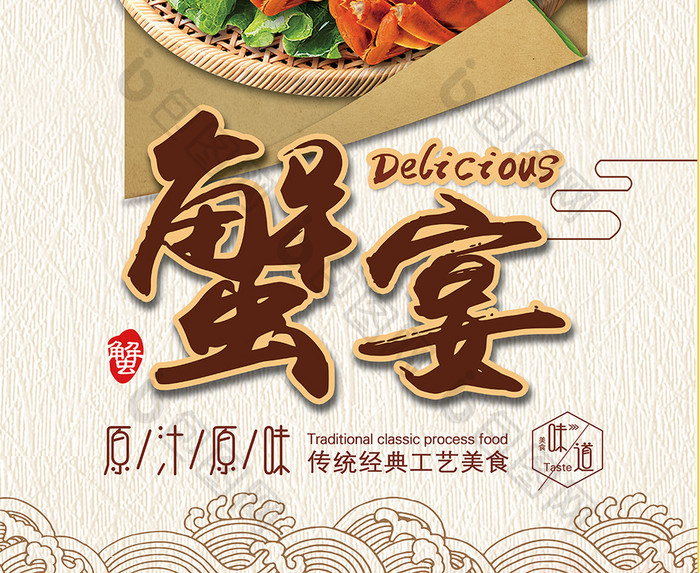 蟹宴美食促销海报设计