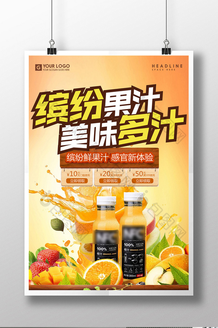 冰纷果汁美味果汁宣传促销海报