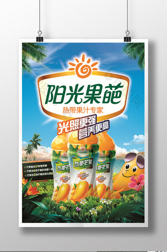 阳光果葩果汁饮品宣传促销海报图片