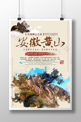 安徽黄山旅游海报图片