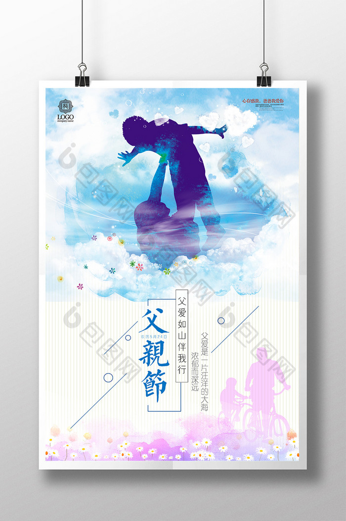 简约水彩风夏日父亲节宣传促销公益海报