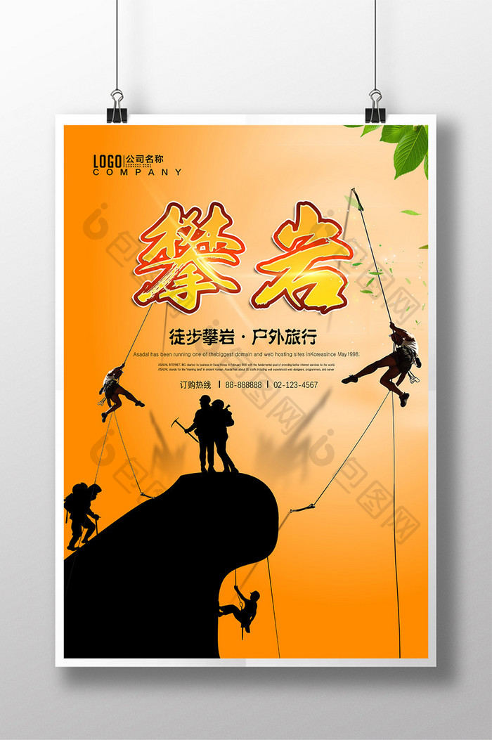 体育运动攀岩登山企业文化海报