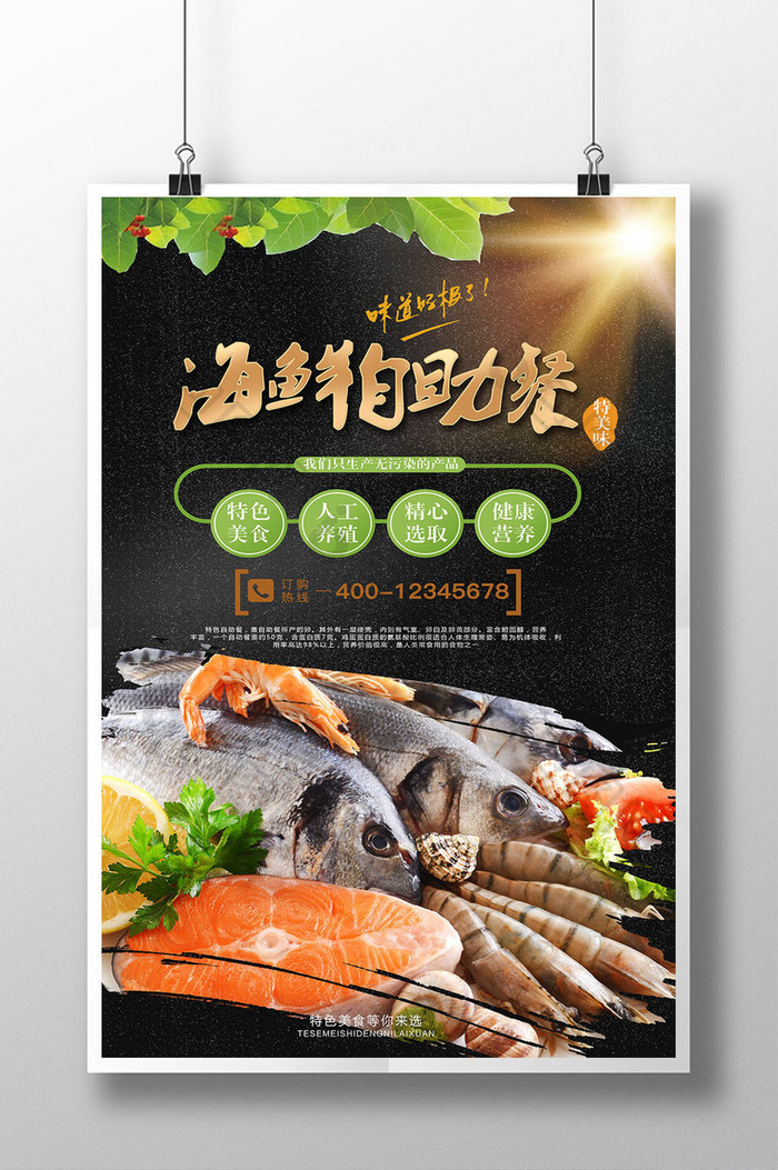 夏天海鲜自助餐宣传海报模板