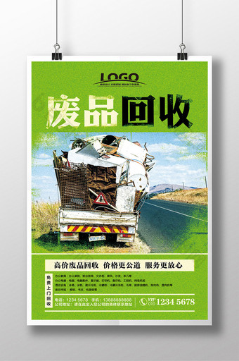 绿色环保废品回收海报设计图片