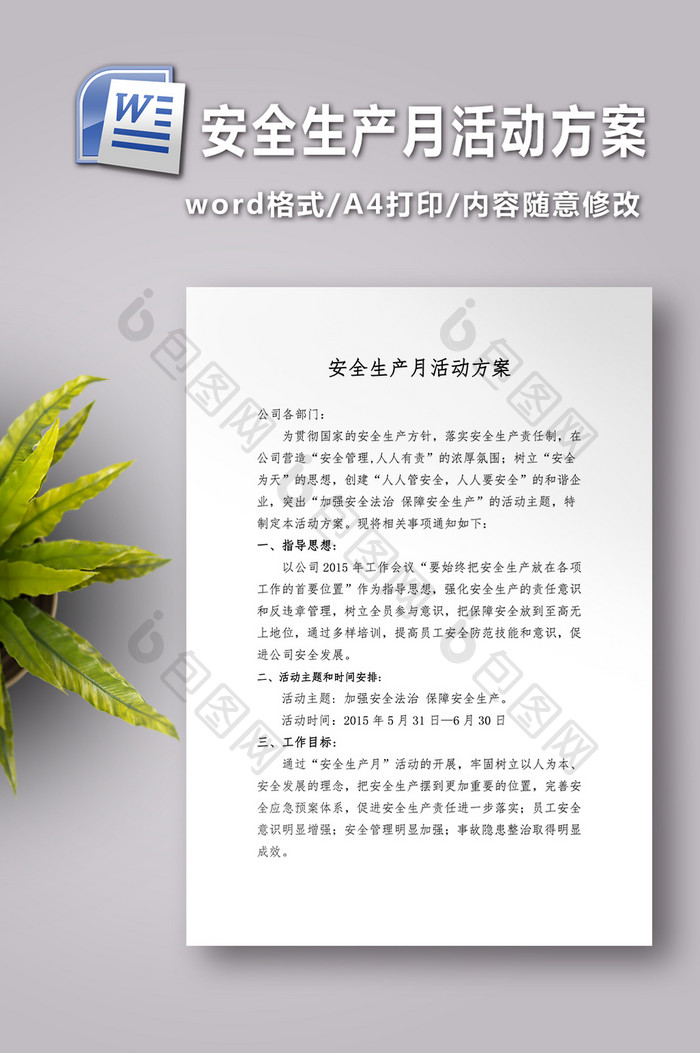 安全生产月活动方案