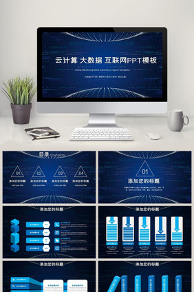 云计算ppt互联网商务科技大数据ppt