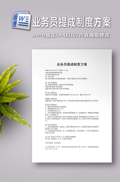 业务员提成管理制度方案