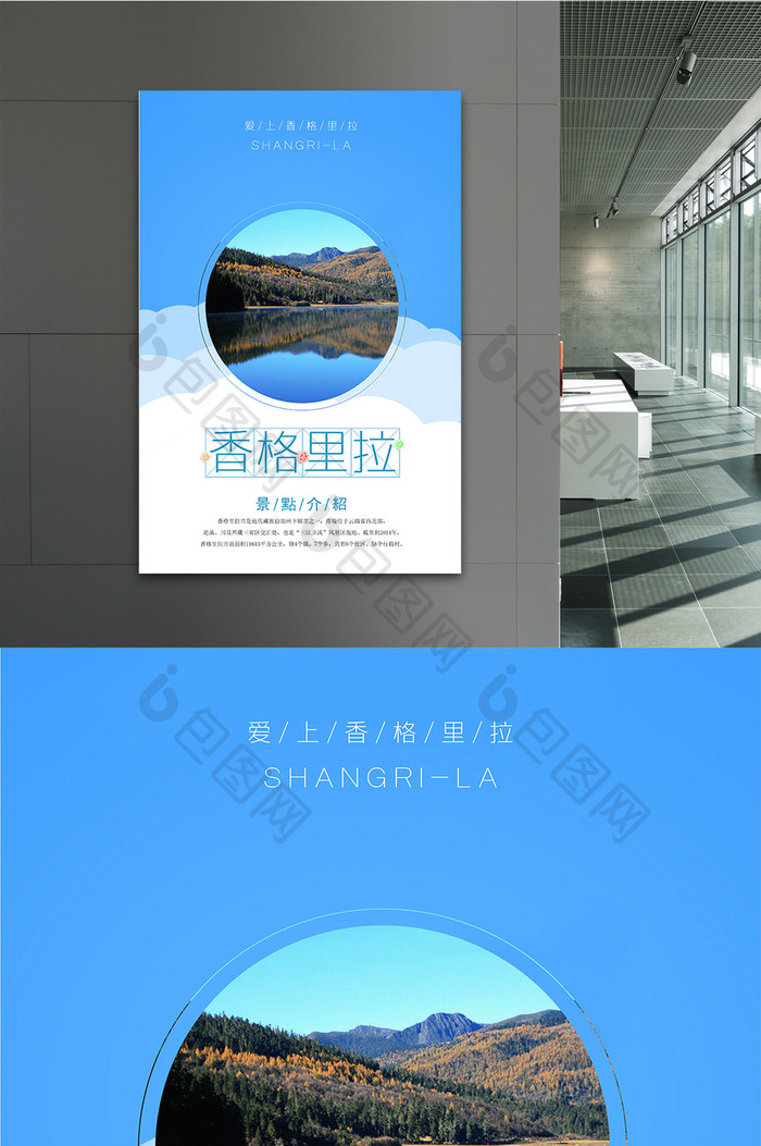 小清新极简中国风香格里拉旅游海报设计