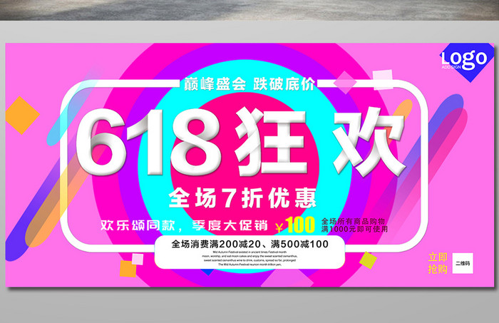 618时尚炫彩大气的宣传板展板设计