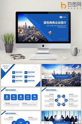 蓝色商务企业简介宣传ppt模板