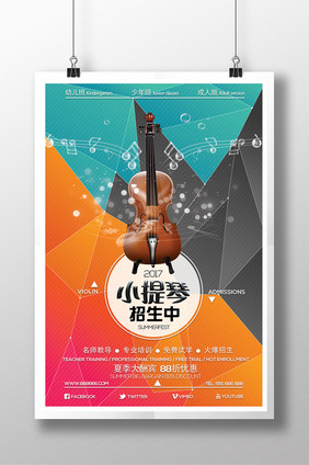 精美简约小提琴招生海报