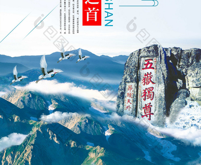 泰山旅游风景海报