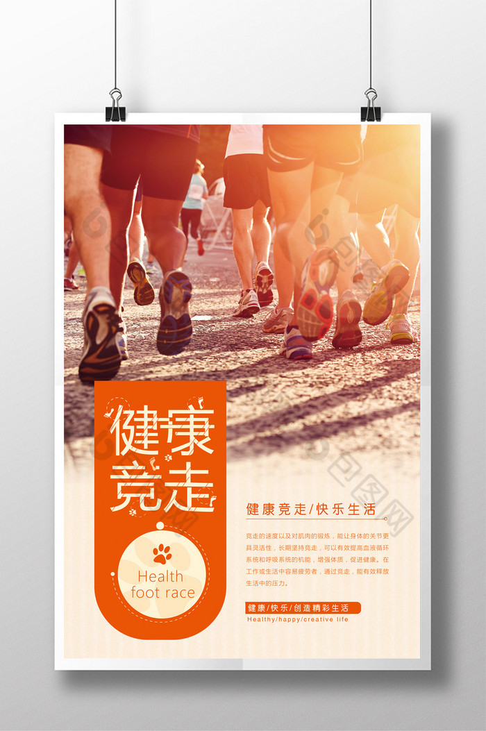 简约大气健康竞走【海报下载】-包图网