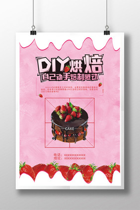 创意DIY蛋糕工坊海报