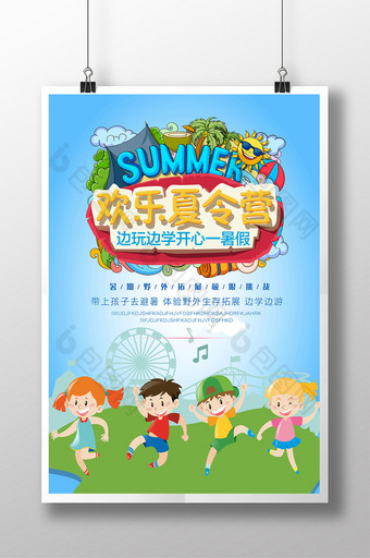 欢乐暑期夏令营海报设计图片