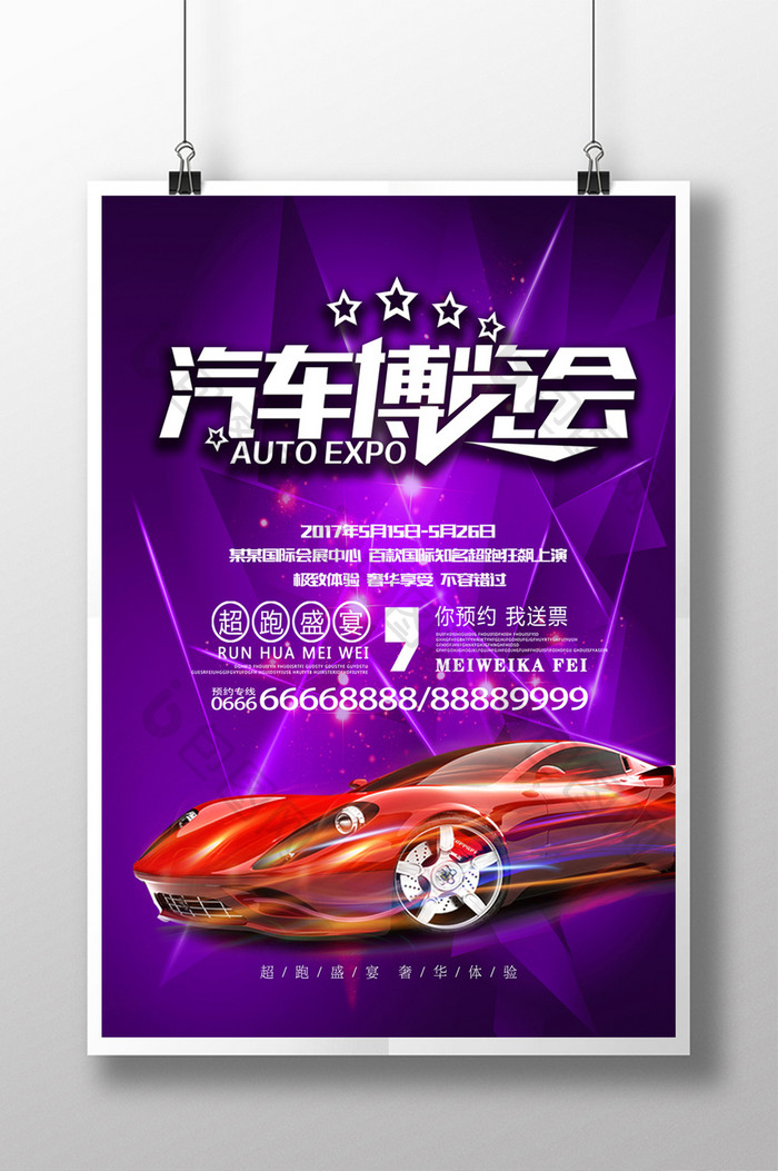 炫酷汽车博览会海报