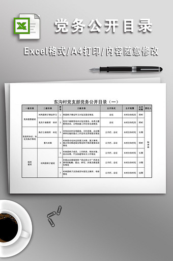 村级党务公开目录图片