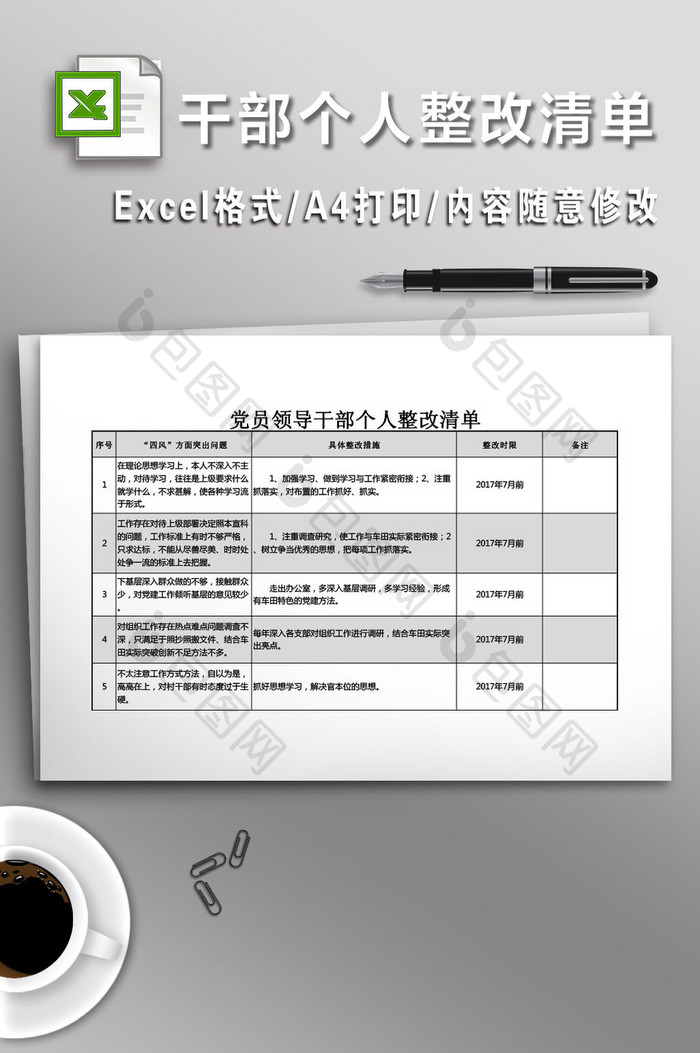 党员领导干部个人整改清单