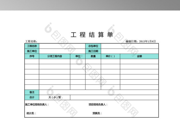 簡潔工程結算單表格