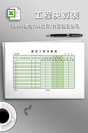 全面工程决算EXCEL表格图片