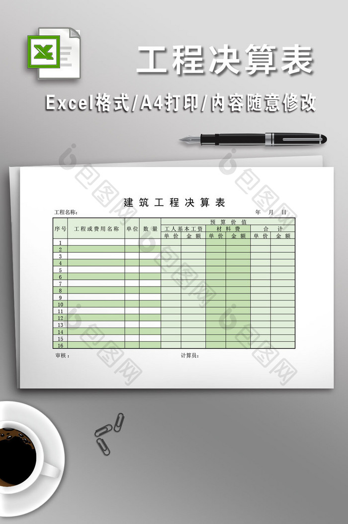 全面工程决算EXCEL表格