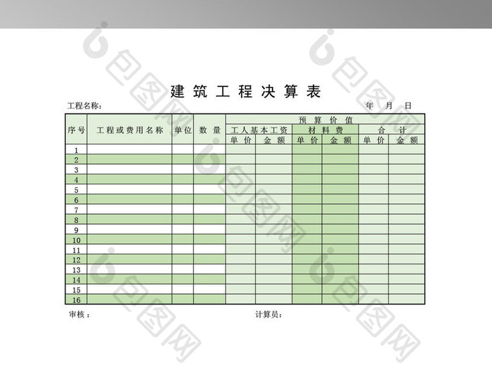 全面工程决算EXCEL表格