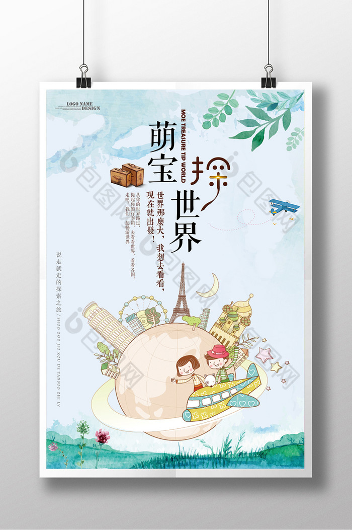 萌宝探世界游乐园海报儿童旅游图片