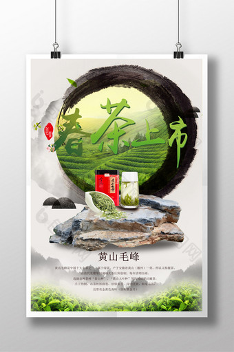 中国风水墨茶叶黄山毛峰海报设计图片