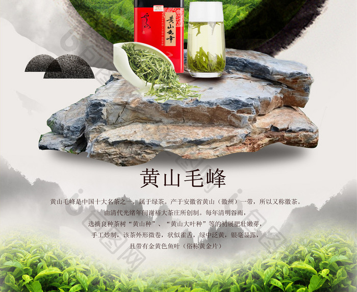 中国风水墨茶叶黄山毛峰海报设计
