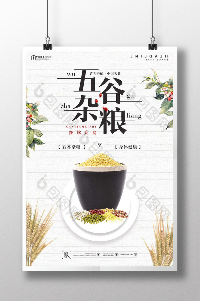 清新五谷杂粮餐饮美食系列海报