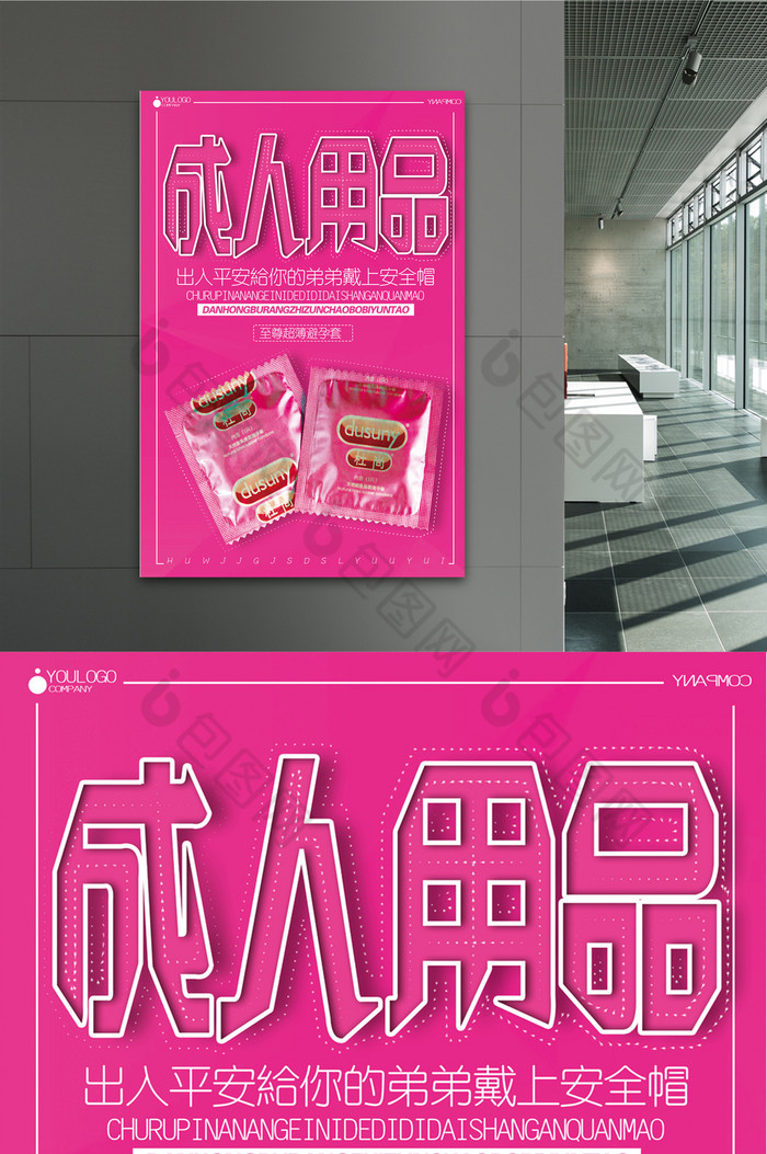 创意成人用品海报素材图片